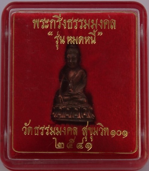 กริ่งธรรมมงคลรุ่นหมดหนี้ พระอาจารย์วิริยังค์วัดธรรมมงคล เนื้อนวะ เลข138 เคาะเดียว