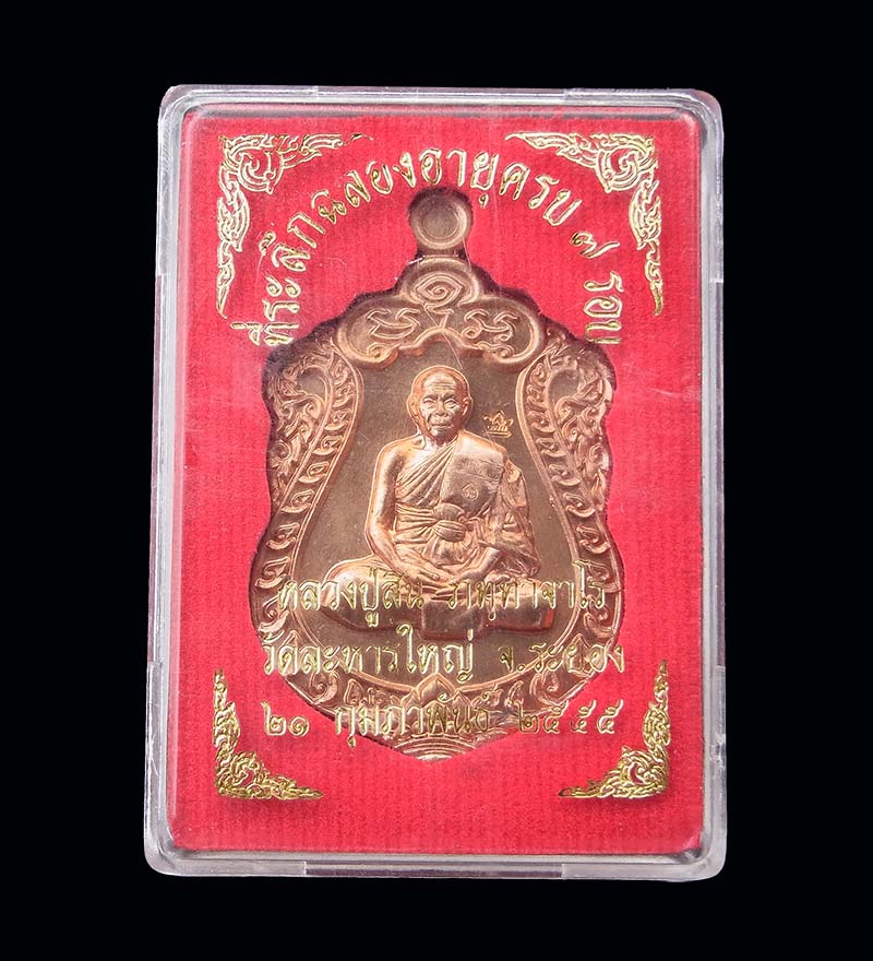เหรียญเสมา 7 รอบ หลวงพ่อสิน วัดละหารใหญ่ เนื้อทองแดง 2 โค๊ต พร้อมกล่องเดิม