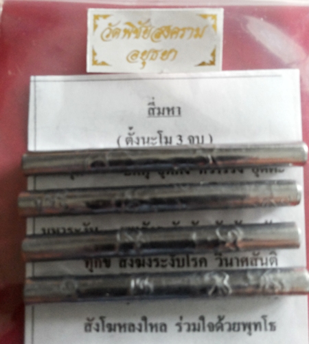 **เคาะเดียว**ตะกรุดสี่มหา เนื้อตะกั่วหลวงพ่ออุดม วัดพิชัยสงคราม อยุธยา