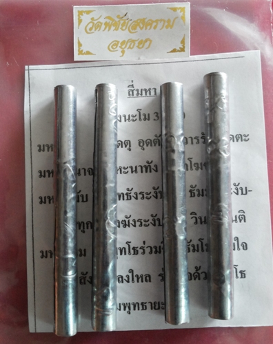 **เคาะเดียว**ตะกรุดสี่มหา เนื้อตะกั่วหลวงพ่ออุดม วัดพิชัยสงคราม อยุธยา