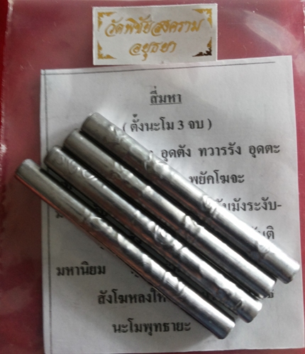 **เคาะเดียว**ตะกรุดสี่มหา เนื้อตะกั่วหลวงพ่ออุดม วัดพิชัยสงคราม อยุธยา
