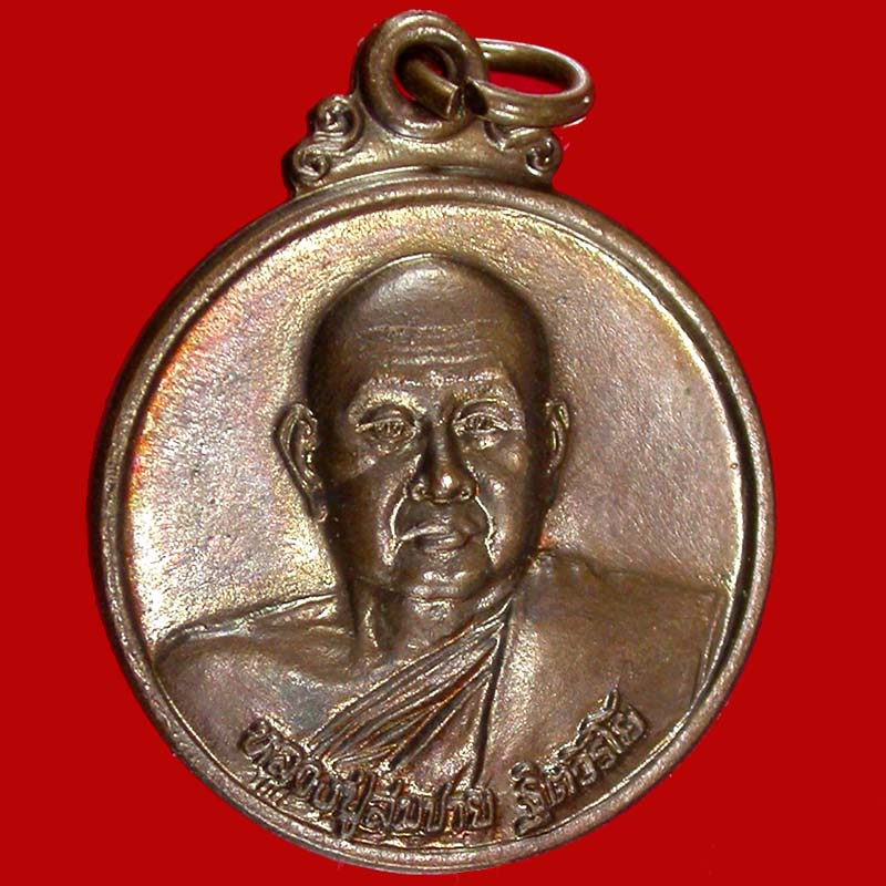 เหรียญหลวงปู่สมชาย วัดเขาสุกิม จันทบุรี รุ่นก้องโลก 2000 เคาะเดียวครับ