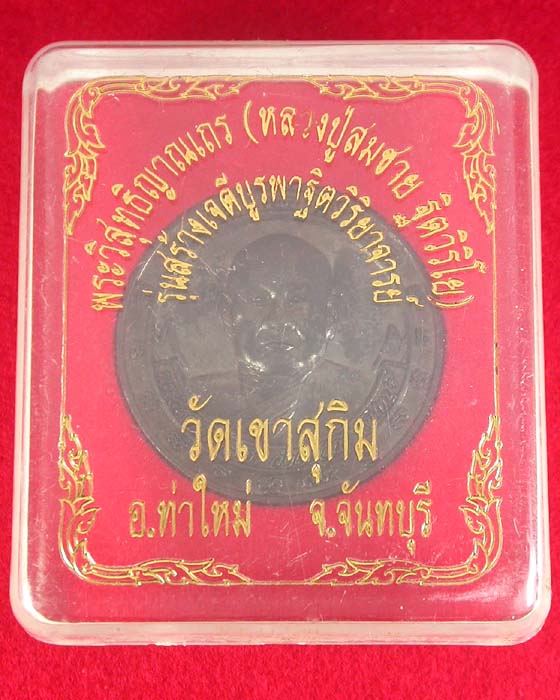 เหรียญหลวงปู่สมชาย วัดเขาสุกิม จันทบุรี หลังหลวงพ่อทอง พิมพ์ใหญ่กล่องเดิม เคาะเดียวครับ