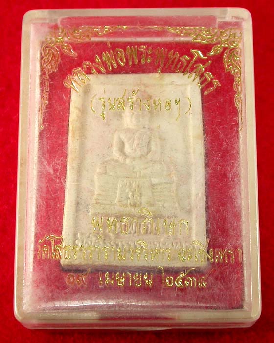 พระพุทธโสธร วัดโสธรฯ รุ่นพิเศษ หลังพระเจ้าตากสินฯ ปี38 พร้อมกล่องเดิม เคาะเดียวครับ