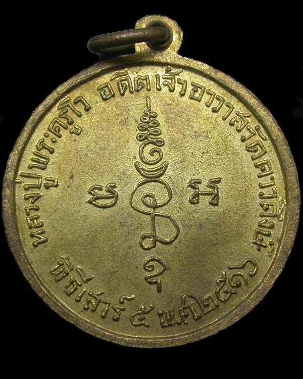 เหรียญหลวงปู่พระครูโว อดีตเจ้าอาวาสวัดดาวดึงษ์ พิธีเสาร์5 ปี2516 เคาะเดียวครับ