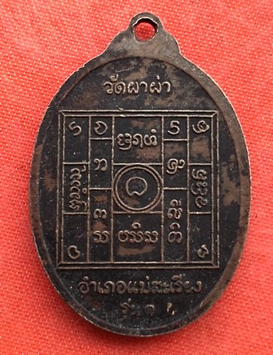 เริ่ม 10 บาท กับ เหรียญครูบาผาผ่า   …A50