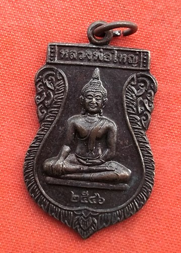 เริ่ม 10 บาท กับ เหรียญหลวงพ่อใหญ่ จ.ชัยนาท …A59