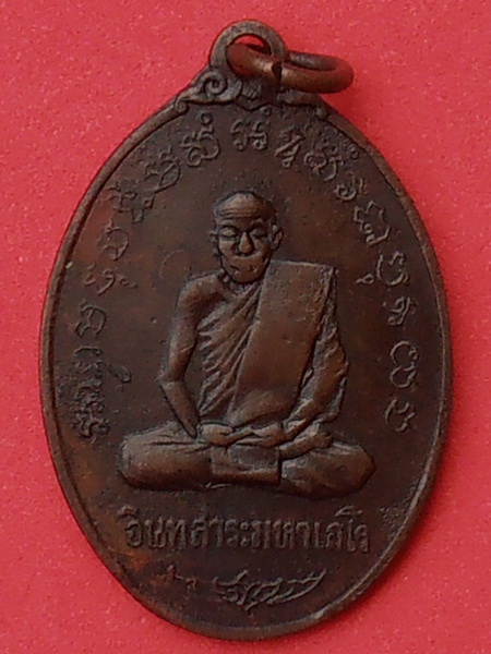 เหรียญหลวงพ่อพิณ วัดอุบลวรรณาราม ราชบุรี 