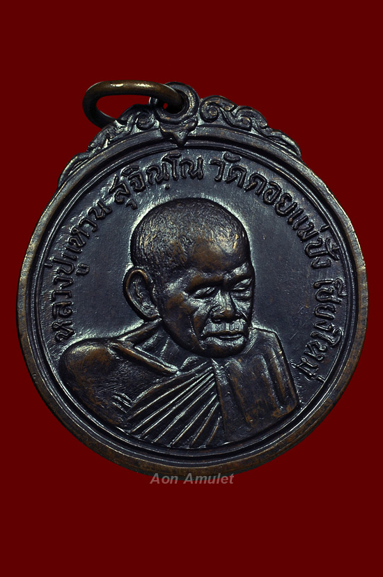 เหรียญพิมพ์กลมเนื้อทองแดง รุ่น เจดีย์ 84 หลวงปู่แหวน สุจิณฺโณ วัดดอยแม่ปั๋ง พศ.2517