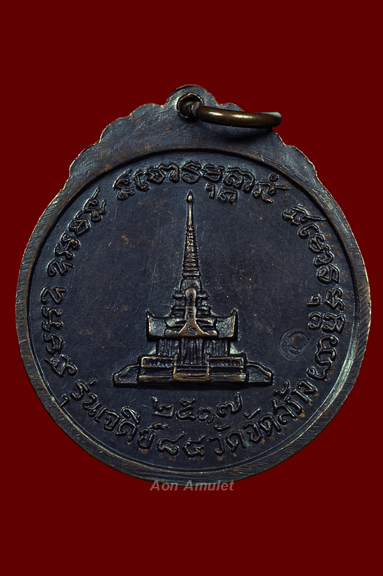 เหรียญพิมพ์กลมเนื้อทองแดง รุ่น เจดีย์ 84 หลวงปู่แหวน สุจิณฺโณ วัดดอยแม่ปั๋ง พศ.2517