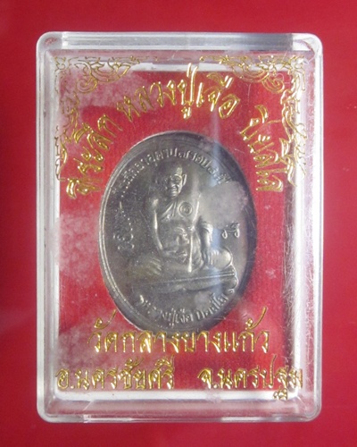 เหรียญที่ระลึกอายุครบ 7 รอบ หลวงปู่เจือ   ปิยสีโล  เนื้อเงิน