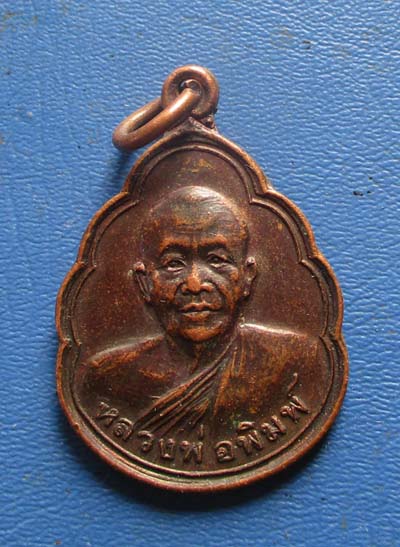 เหรียญขุนสรรค์ หลวงพ่อพิมพ์  วัดสนามชัย  จ.ชัยนาท รุ่น2  ปี2530 เนื้อทองแดง เหรียญที่2