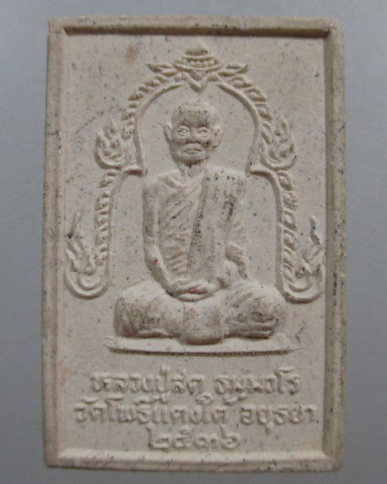 ๒๐ พระสมเด็จหลวงปู่สด วัดโพธิ์แตงใต้ จ อยุธยา