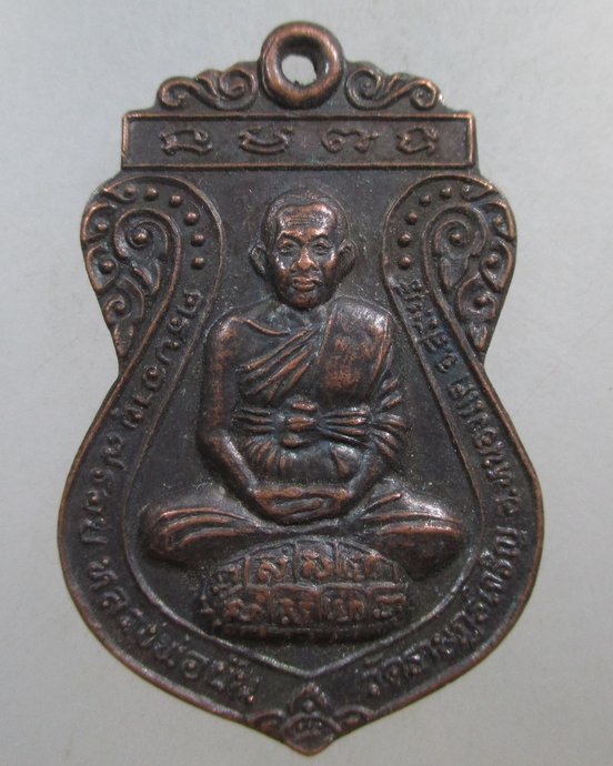 ๒๐ เหรียญหลวงพ่อผัน วัดราษฎร์เจริญ จ สระบุรี ปี ๓๗