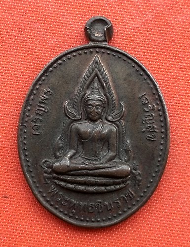 เริ่ม 10 บาท กับ เหรียญพระพุทธชินราช …A70
