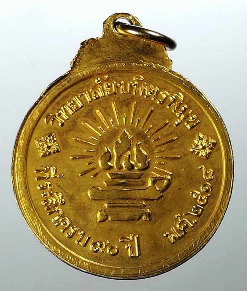 เหรียญกะไหล่ทอง พระจุลจอมเกล้า ร.๕ ครบ ๙๐ ปี วิทยาลัยบพิตรพิมุข ปี ๒๕๑๘ # 1
