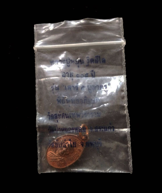 เคาะเดียว เหรียญเม็ดแตงหลวงปู่หมุน ฐิตสีโล พิธีเสาร์5บูชาครู ปี43 ผิวไฟแดงๆ เดิมๆ