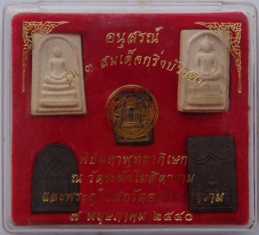 พระสมเด็จ "อนุสรณ์รุ่น 3 สมเด็จกริ่งบัวรอบ" 5พิมพ์ เสกวัดระฆัง+วัดหลงพ่อโบสถ์น้อย ปี40 เคาะเดียว
