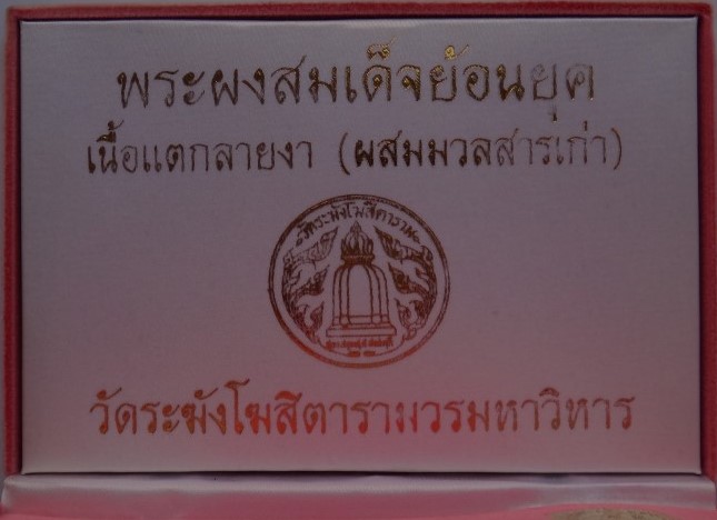  สมเด็จวัดระฆังย้อนยุค แตกลายงา 5องค์เคาะเดียว