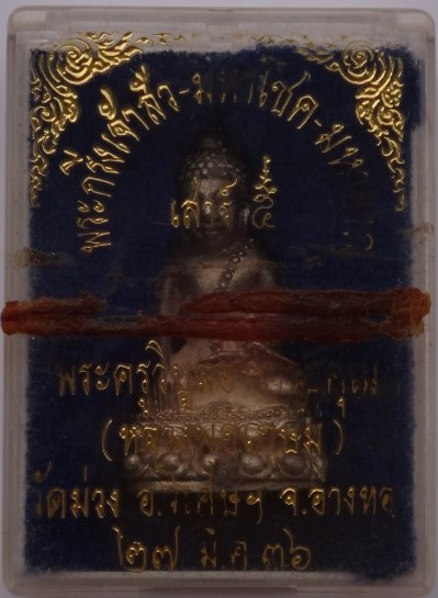 พระกริ่งเจ้าสัว มหาโชค มหาลาภ หลวงพ่อเกษม วัดม่วง เนื้อเงิน เคาะเดียว