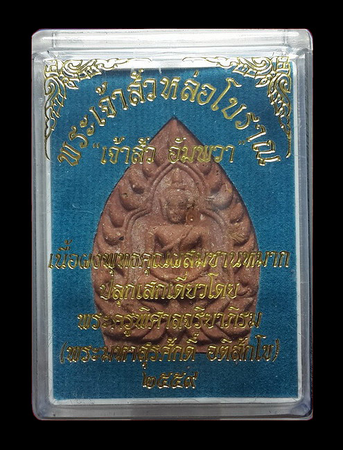 พระผงเจ้าสัวอัมพวา พระมหาสุรศักดิ์ วัดประดู่ จ.สมุทรสงคราม ปี59 เนื้อผงพุทธคุณผสมชานหมาก ตะกรุดเงิน