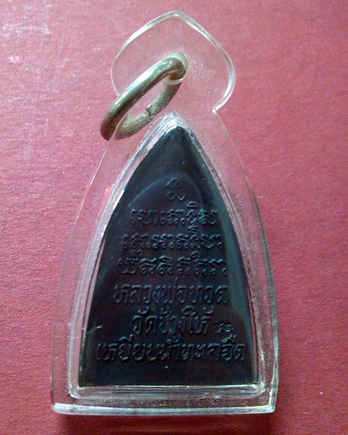  เหรียญกลีบบัว หลวงปู่ทวด วัดช้างให้ พ.ศ. 2547 ตอกโค๊ต 47