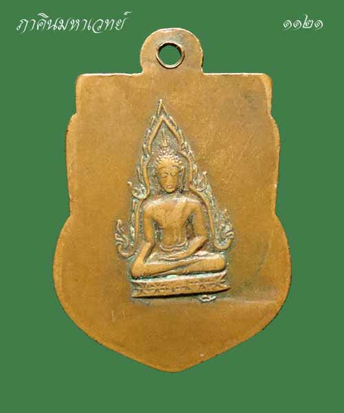 เหรียญเสมาสมเด็จพระนเรศวร ด้านหลัง พระพุทธชินราช