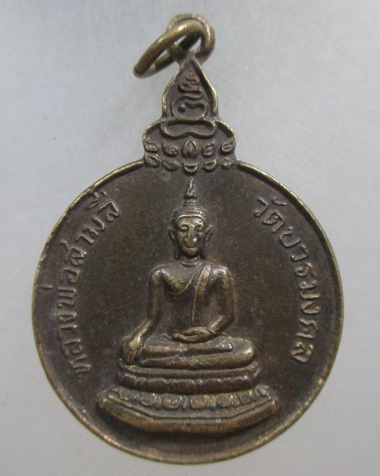 ๒๐ เหรียญรุ่นแรกหลวงพ่อสามสี วัดบวรมงคล ปี๒๒