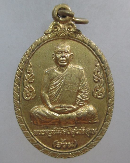 ๒๐ เหรียญหลวงพ่ออ้วน วัดหนองกระโดน จ นครสวรรค์