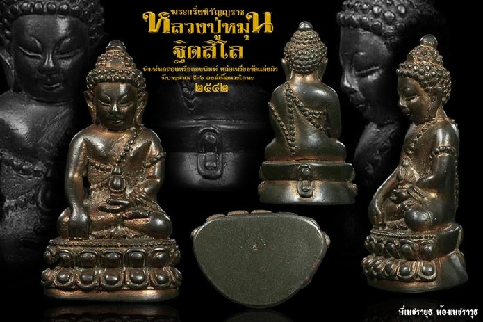 กริ่งหิรัญราช พิมพ์ทดลองหรือลองพิมพ์ หลวงปู่หมุน "ฐิตสีโล" วัดบ้านจาน ปี2542