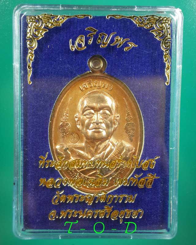 เหรียญเจริญพร หลวงพ่อเฉลิม วัดพระญาติการาม(2)
