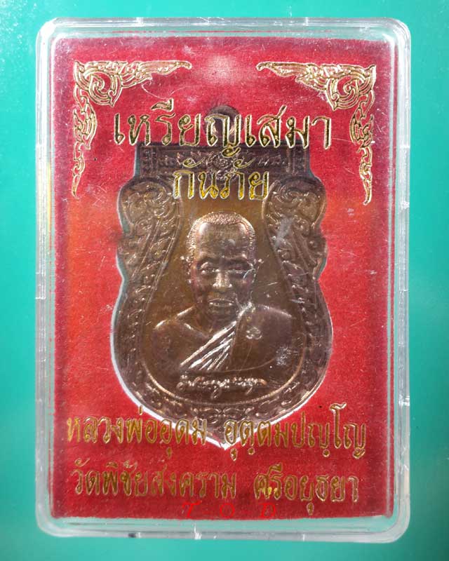 เหรียญกันภัย หลวงพ่ออุดม วัดพิชัยสงคราม(3)