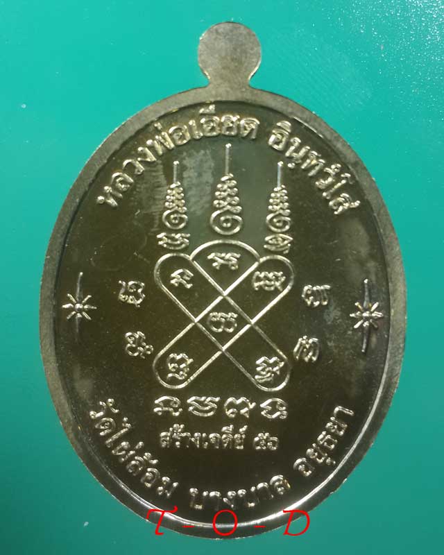 เหรียญสร้างเจดีย์ หลวงพ่อเอียด วัดไผ่ล้อม