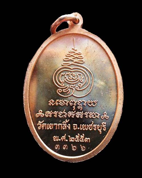 เหรียญเจริญพรบน หลวงพ่อคง วัดเขากลิ้ง  เพชรบุรี แซยิด88 หมายเลขสวย 3366