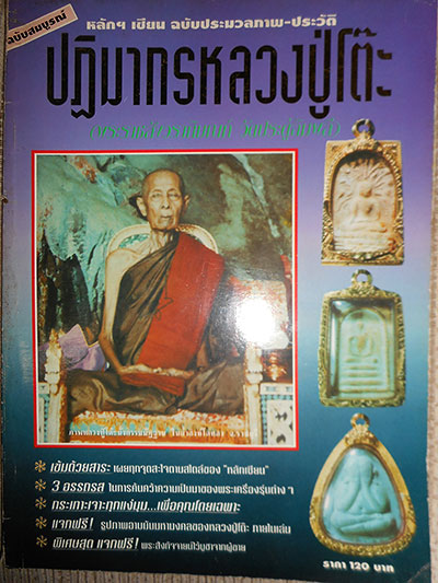 หนังสือ หลวงปู่โต๊ะ วัดประดู่ฉิมพลี หลักเซียน ฉบับประมวลภาพ-ประวัติ ปฎิมากร  โดย นพ ท่าพระจันทร์