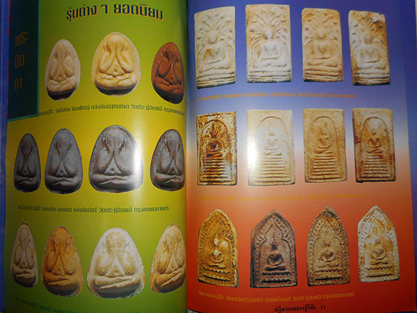 หนังสือ หลวงปู่โต๊ะ วัดประดู่ฉิมพลี หลักเซียน ฉบับประมวลภาพ-ประวัติ ปฎิมากร  โดย นพ ท่าพระจันทร์