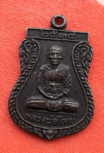 เริ่ม 10 บาท กับ เหรียญหลวงพ่อใหญ่ จ.อยุธยา  …A120