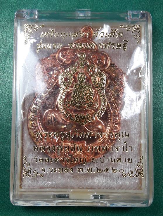 หลวงพ่อสิน วัดละหารใหญ่ จ.ระยอง " เหรียญเสมาหัวเสือ 2 หน้า "