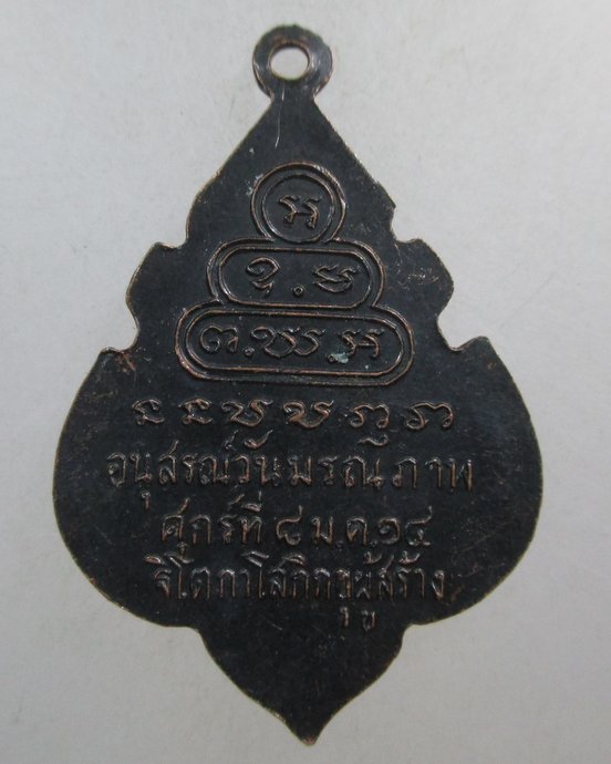 ๒๐ เหรียญท่านเจ้าคุณนรฯ ปี๑๔