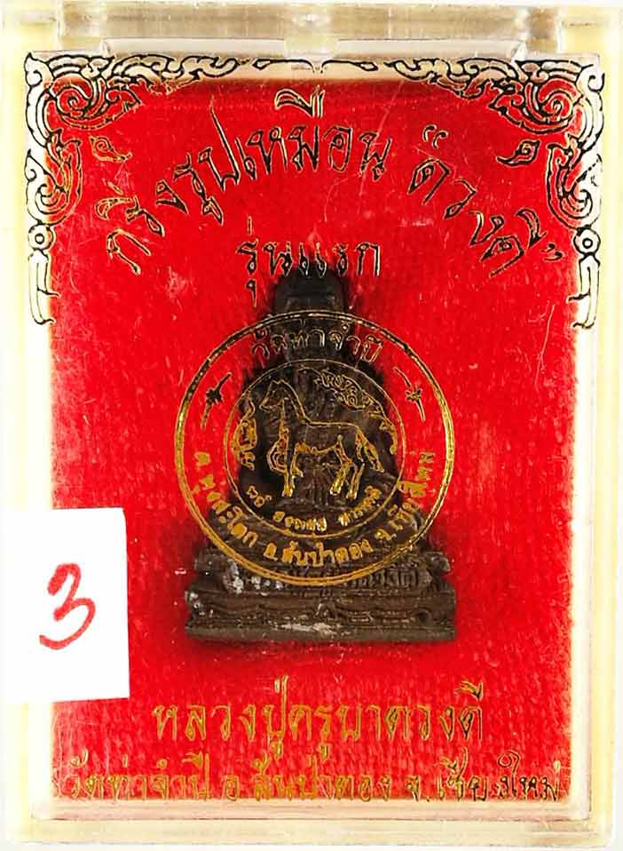 พระกริ่งรูปเหมือนรุ่นแรก เนื้อนวะ ครูบาดวงดี วัดท่าจำปี อ.สันป่าตอง จ.เชียงใหม่ ปี ๒๕๓๖ # 3