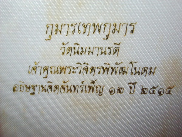 กุมารเทพ วัดนิมมานรดี ปี 2515