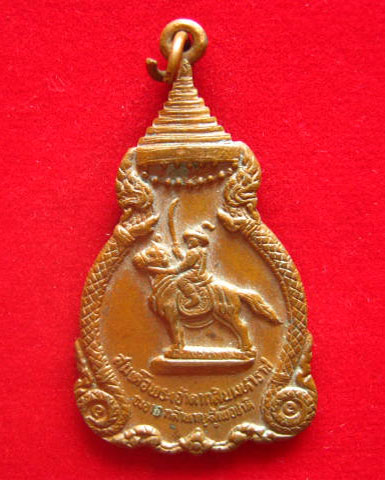 เหรียญสมเด็จพระเจ้าตากสินมหาราช วัดราชบพิธ ปี 2521 หลวงปู่โต๊ะปลุกเสก