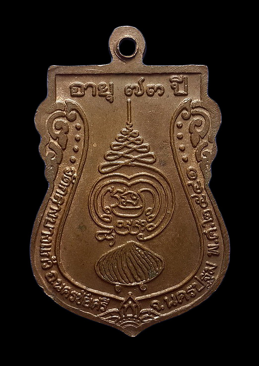 เหรียญอายุ 73 ปี หลวงปู่เจือ วัดกลางบางแก้ว จ.นครปฐม ปี41 
