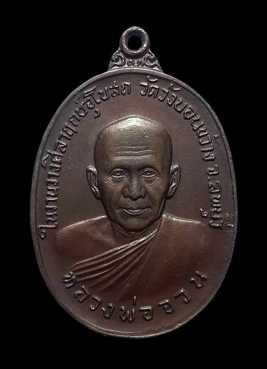 เหรียญหลวงพ่อจวน วัดหนองสุ่ม จ.สิงห์บุรี ปี22 ในงานวางศิลาฤกษ์อุโบสถ วัดวังบอนขว้าง