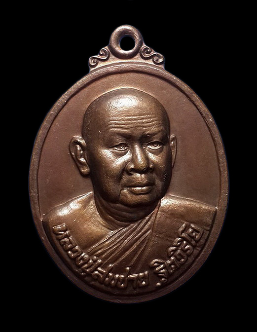 เหรียญหลวงปู่สมชาย วัดเขาสุกิม จ.จันทบุรี ปี43 