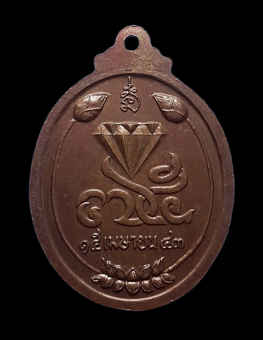 เหรียญหลวงปู่สมชาย วัดเขาสุกิม จ.จันทบุรี ปี43 