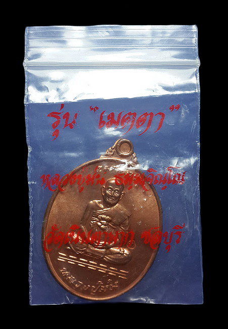 เหรียญหลวงปู่ม่น วัดเนินตามาก จ.ชลบุรี รุ่นเมตตา ปี37 