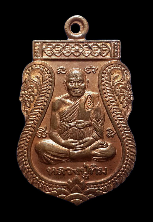 เหรียญหลวงปู่ทิม วัดพระขาว จ.อยุธยา รุ่นชุ่มโชคดี ปี41