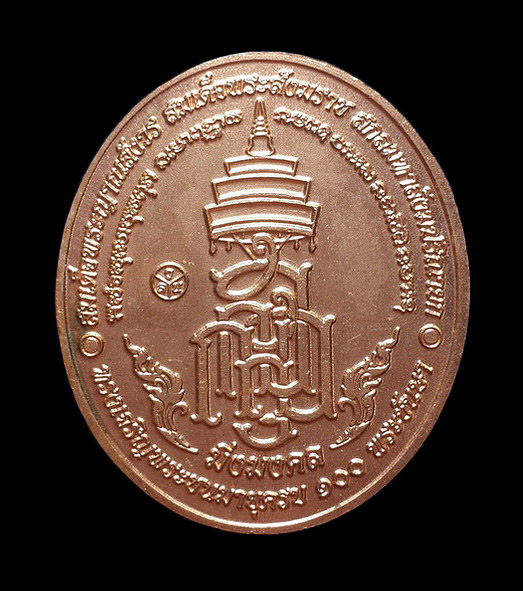 เหรียญหลวงปู่ทวด หลังญ.สส. 100 ปี สมเด็จพระญาณสังวร วัดบวรนิเวศวิหาร ปี56 เนื้อทองแดงนอก 