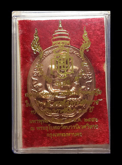 เหรียญหลวงปู่ทวด หลังญ.สส. 100 ปี สมเด็จพระญาณสังวร วัดบวรนิเวศวิหาร ปี56 เนื้อทองแดงนอก 